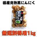 国産【岐阜県恵那産】胞山(えなさん)訳あり 完熟黒にんにく無選別得用1kg 恵那黒にんにく 岐阜県黒にんにく えな黒にんにく 恵那山 ひがしの 美容 フルーティ...