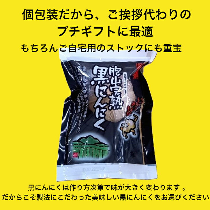 ご挨拶代わりのプチギフト【岐阜県恵那産】完熟黒にんにく1球入り40袋 恵那黒にん...