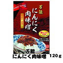 国産【岐阜県恵那産】万能にんにく肉味噌 国産 安心 岐阜県 えな 恵那産 ひがしの 東野 にんにく 味噌 生産者 安全 レトルト お手軽 ご当地