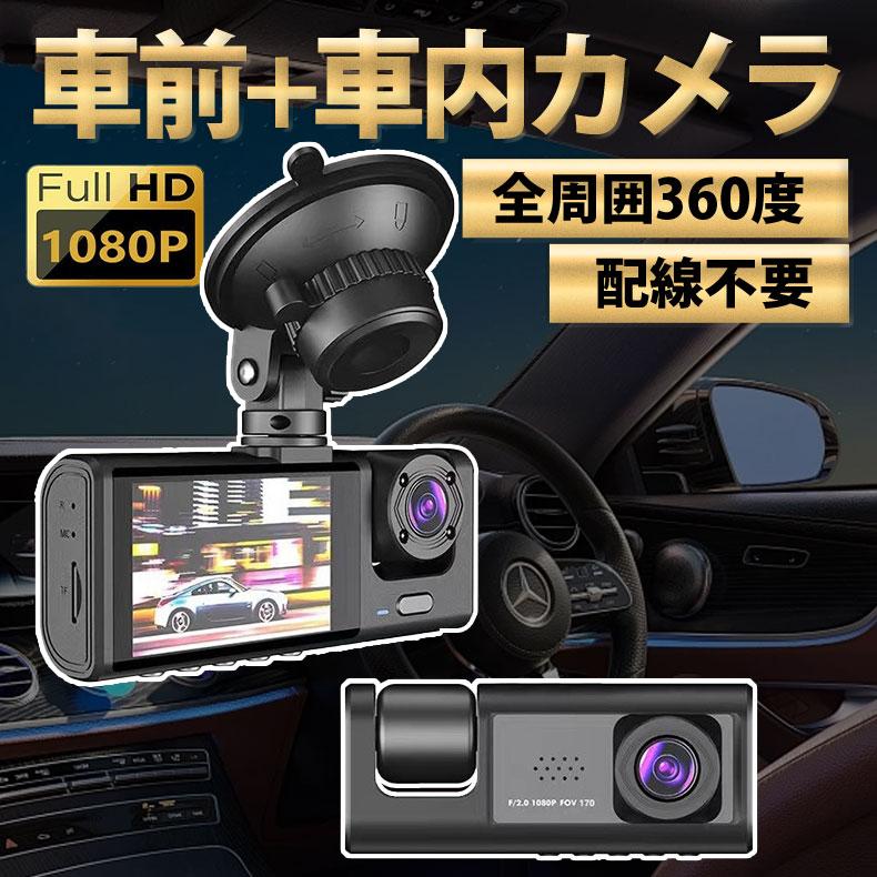 Rakuten - ドライブレコーダー ドラレコ 2カメラ 配線不要 HD1080P 200万画素 フルHD 前170°車内120° 広範囲 ループ録画 日本語説明書付き