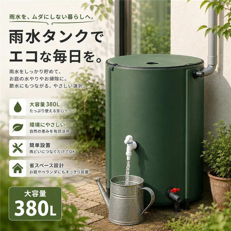 【店内20％OFFクーポン配布中】 貯水タンク 雨水タンク 折りたたみ式 380L ウォーターバケツ 洗車 【~5日まで！全店20倍ポイント】 水やり 雨水を貯めて節水可能 防災 屋外用 非常時 簡単設置 雨を貯めて節水