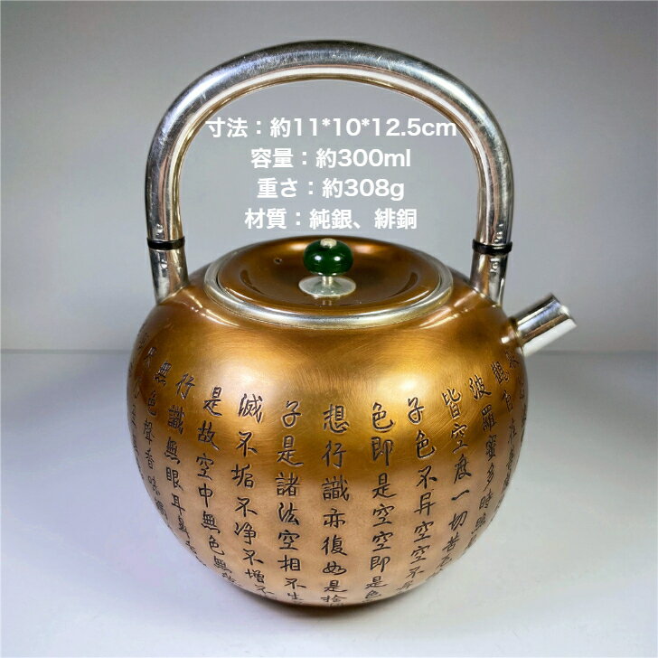 純銀細工 手作り 般若心経彫 緋銅銀内張 薬缶 砲口 湯沸 純銀保証 約308g 高さ約12.5cm 銀瓶 骨董品 インテリア 日本産 茶器・茶道具 純銀製 銀...