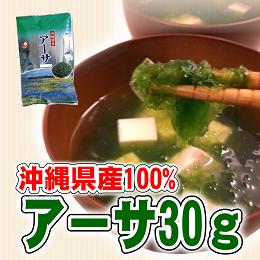 【通販限定お得用】【沖縄県産】【あおさ】乾燥アーサ（30g）（あおさ アオサ あーさ あおさのり アオサノリ 沖縄 海藻）【比嘉製茶】