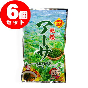 【沖縄県産】【あおさ】乾燥アーサ（15g）×6個セット（あおさ アオサ あーさ あおさのり アオサノリ 沖縄 海藻）【比嘉製茶】◎LP