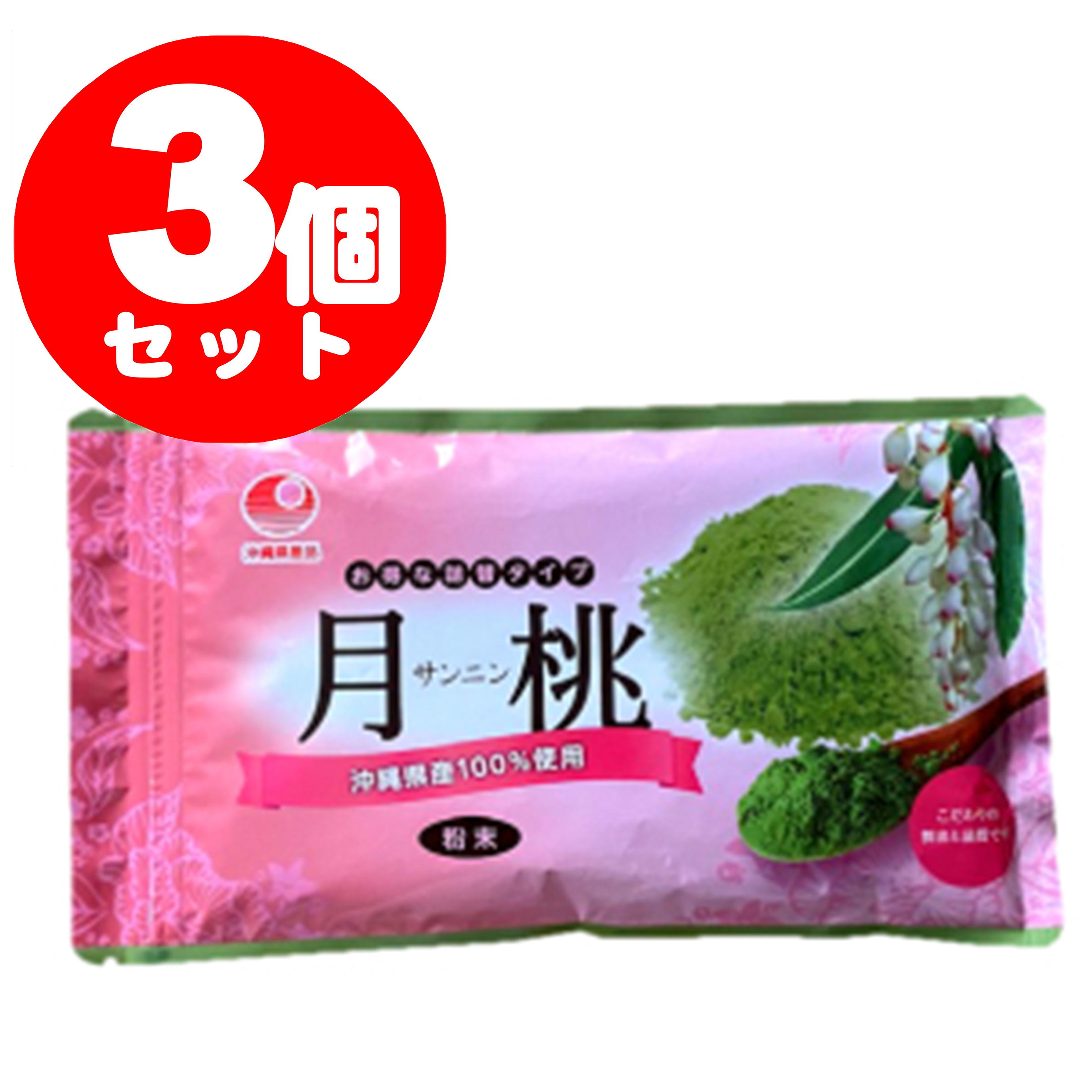 【送料無料】月桃粉（サンニン粉）袋（100g)　3個セット