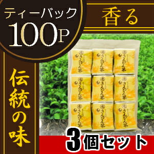 【沖縄土産】【さんぴん茶】不思議なお茶 さんぴん茶（2g×100P）×3個セット |ティーバック （さんぴん茶 ジャスミンティー ジャスミン茶 さんぴん茶　ティーパック お茶 沖縄 お土産 みやげ）【比嘉製茶】