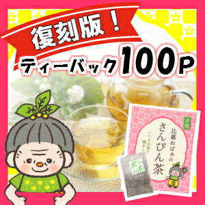 【通販限定品】【沖縄土産】【お得】比嘉おばぁのさんぴん茶（2g×100P） ｜復刻版　ティーバック （さんぴん茶 ジャスミンティー ジャスミン茶 さんぴん茶　ティーパック お茶 沖縄 お土産 みやげ）【比嘉製茶】