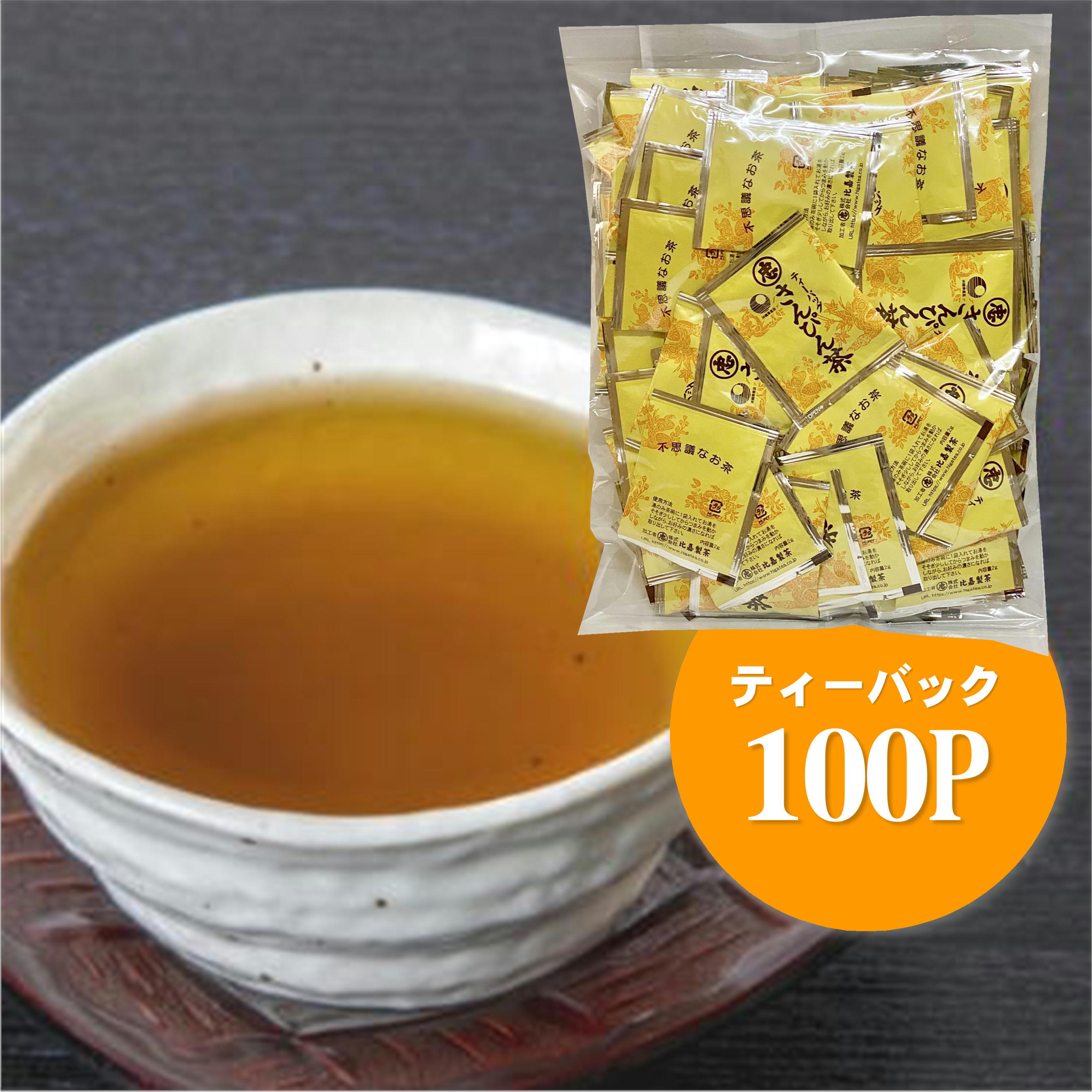 【沖縄土産】【さんぴん茶】不思議なお茶 さんぴん茶（2g×100P）|ティーバック （さんぴん茶 ジャスミンティー ジャスミン茶 さんぴん茶　ティーパック お茶 沖縄 お土産 みやげ）【比嘉製茶】