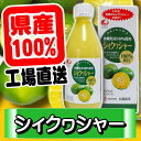 【沖縄県産】【シークワーサー 原液】シィクヮシャー(360m...