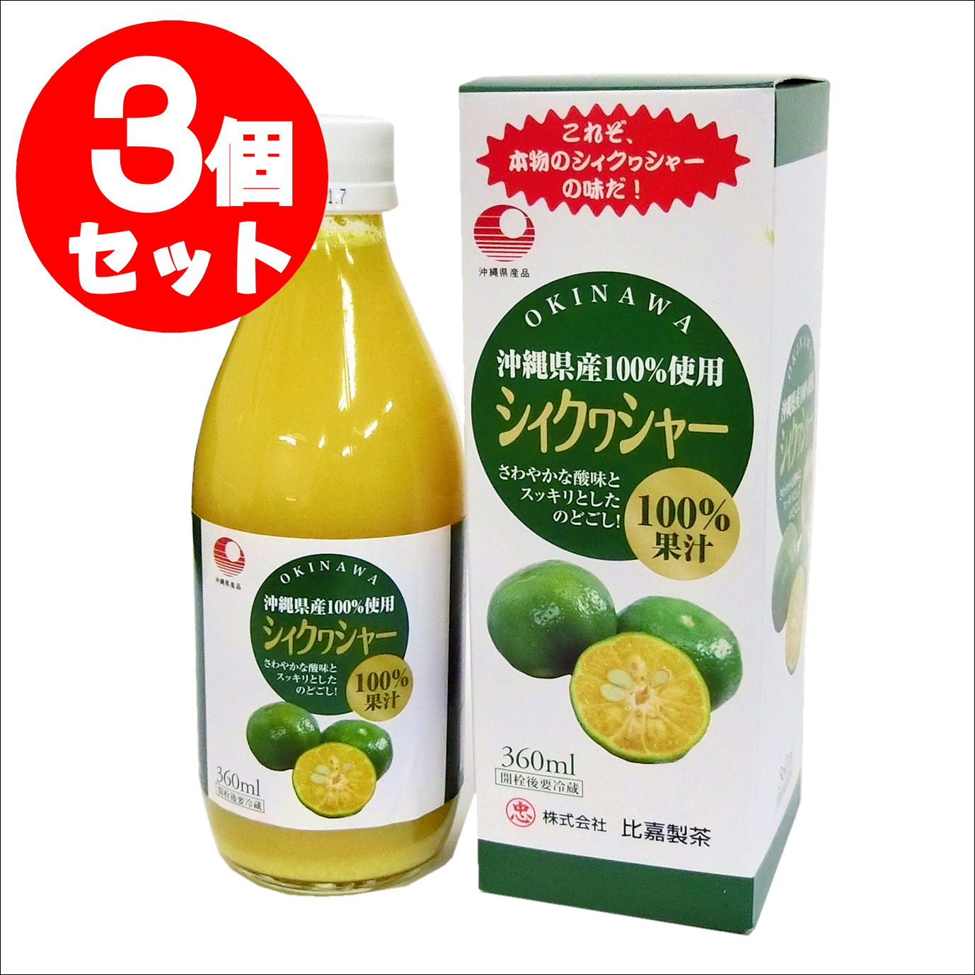 シィクヮシャー（360ml）×3個セット　100％ 原液（シークワーサー シークヮーサー 原液 果汁 沖縄県産100％ 沖縄 お土産 みやげ ジュース チューハイ カクテル　ノビレチン）