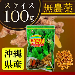 【長寿沖縄】【ウコン】【ネット限定価格】秋ウコンスライス（100g）（ウコン うこん うっちん　うっちん茶　クルクミン　美容　健康）【比嘉製茶】