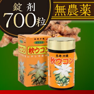 秋ウコン粒（700粒）（ターメリック）クルクミンがたっぷり｜飲みすぎによるお悩み｜肝臓［健康食品]