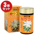 秋ウコン粒（700粒）（ターメリック）3個セット｜クルクミンがたっぷり｜飲みすぎによるお悩み｜肝臓［健康食品 ◎LP