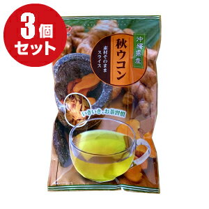 【長寿沖縄】【ウコン】【ネット限定価格】秋ウコンスライス（100g）×3個セット（ウコン うこん うっちん　うっちん茶　クルクミン　美容　健康）【比嘉製茶】