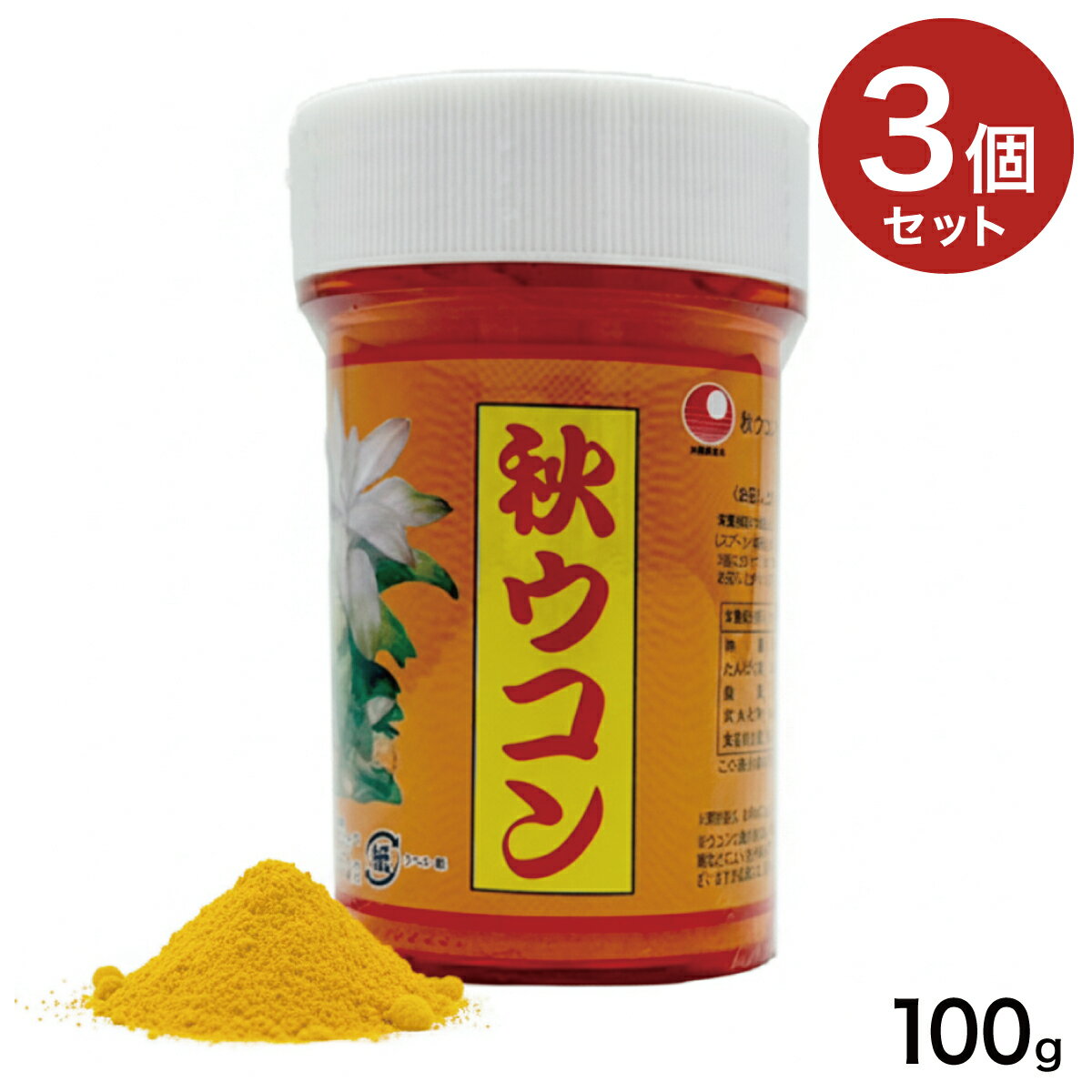 秋ウコン粉　100g（容器入）3個セット（ターメリック）｜クルクミンたっぷりの秋ウコンの粉末！