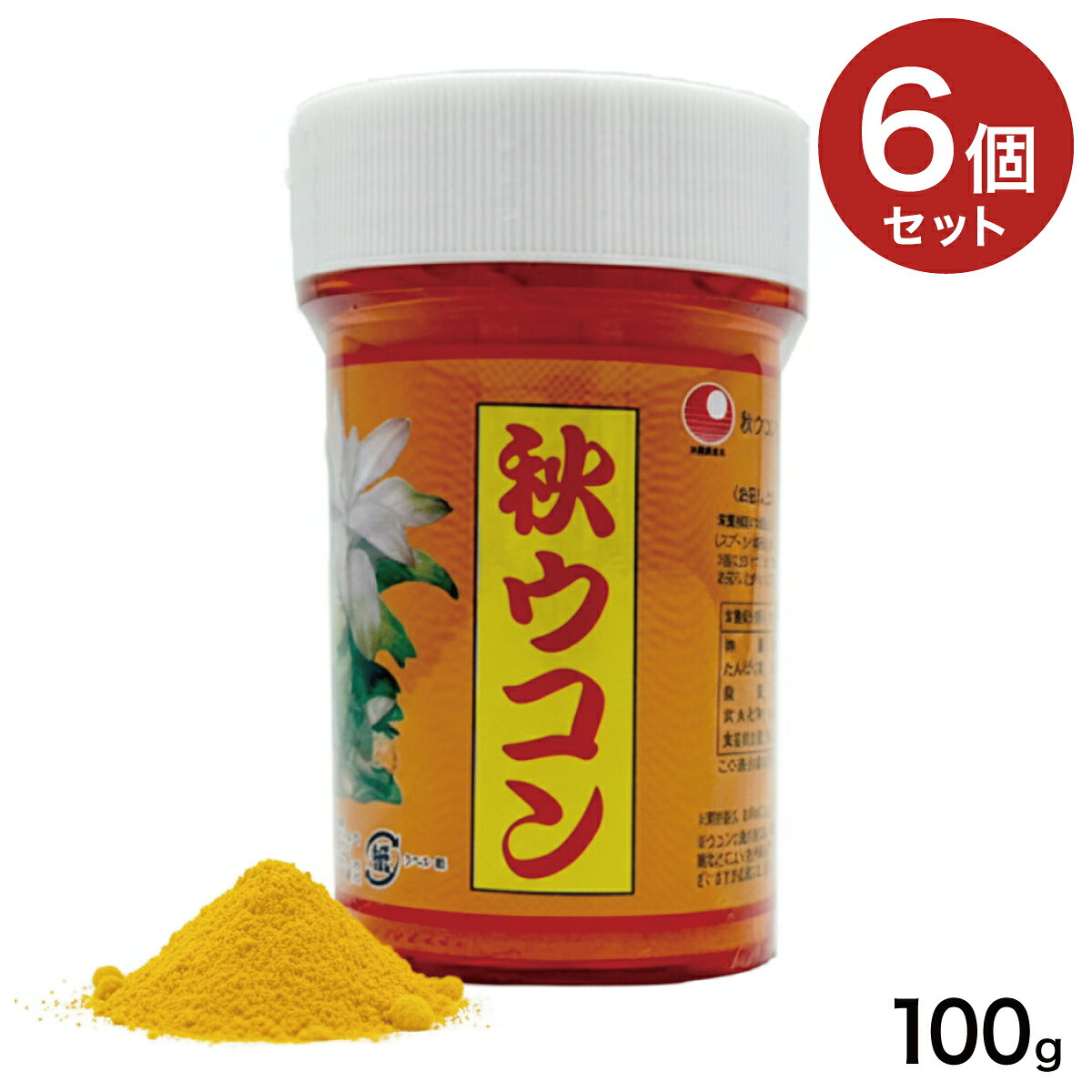 秋ウコン粉　100g（容器入）6個セット（ターメリック）｜クルクミンたっぷりの秋ウコンの粉末！　◎LP