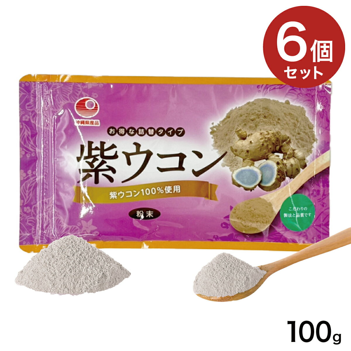 【送料無料】紫ウコン粉（100g)袋入×6個｜クルクミンぎっしり!!紫ウコンは美容に健康に注目のうこん。｜