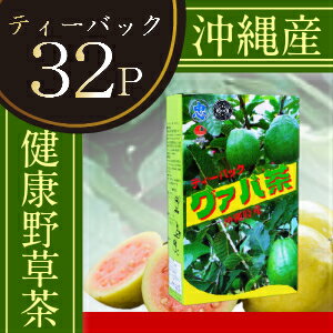 【沖縄県産】【三大野草】グァバ茶（5g×32）ティーバック｜ グアバ茶　グァバ　グアバ　グァバ葉ポリフェノール　ノンカフェイン　血糖値　お茶 健康 沖縄 お土産 みやげ）【比嘉製茶】