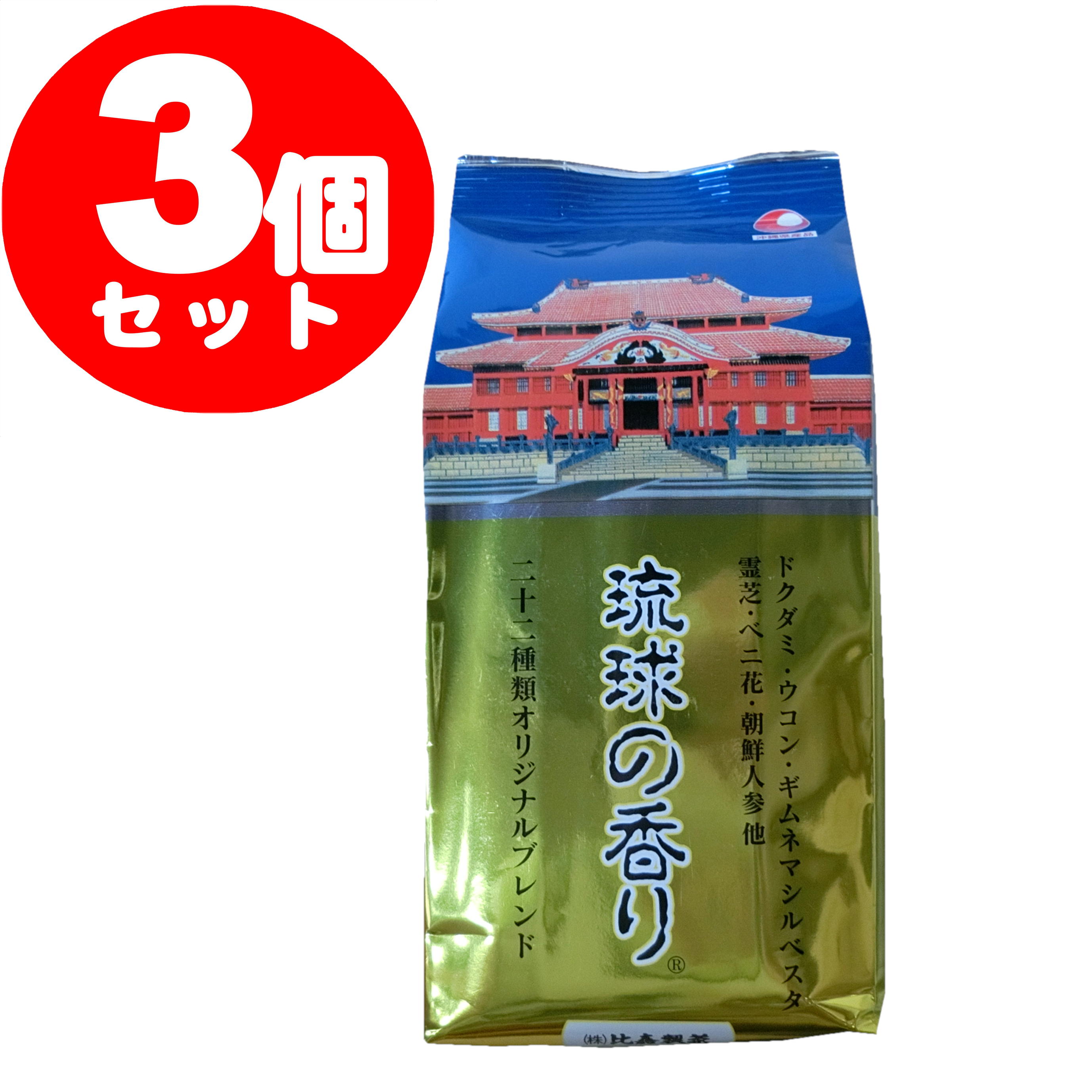 琉球の香り（250g）×3個セット　茶