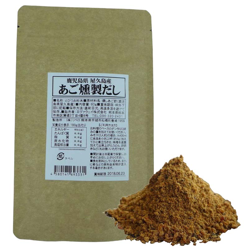 Rakuten - 鹿児島県屋久島産 あご燻製だし トビウオ 燻製 粉末 香ばしさ 風味 野菜炒め 練り物