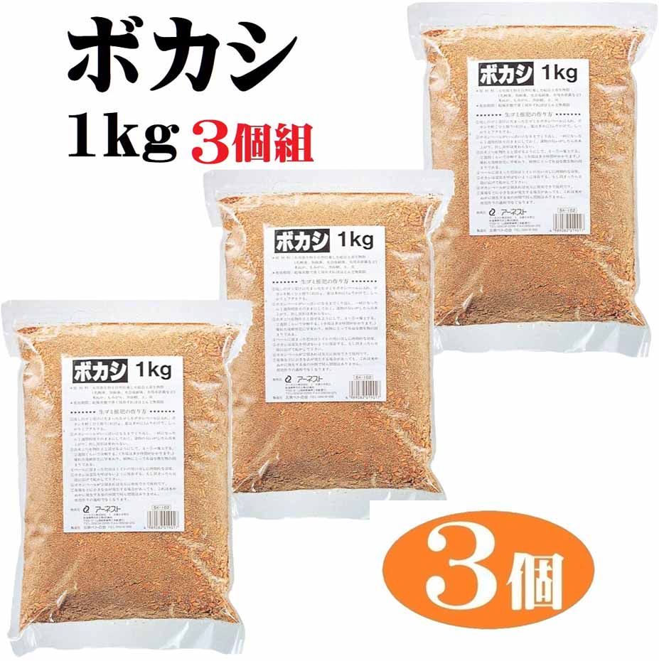 3個組 生ゴミ 処理 肥料 ぼかし 1kg 汲み取りトイレ 排水口 悪臭 ボカシあえ EM堆肥剤 微生物 ガーデニング…