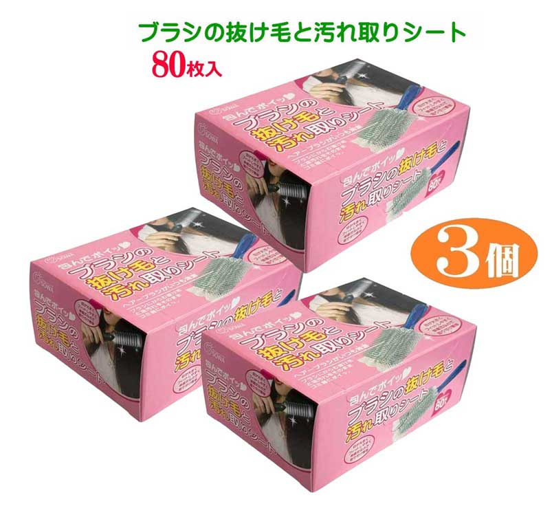 80枚入 3個組 ブラシの抜け毛と汚れ取りシート 80枚入 ヘアブラシ 清潔 絡む 抜け毛 頭皮 油汚れ くし 枚数増量 higekujira-10000163 いいもの見つけた パッケージ画像