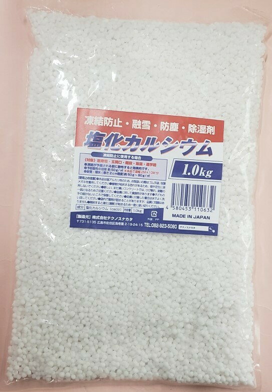 凍結防止剤 塩化カルシウム 1.0kg 粒状 家庭用 融雪用 塩カル 防塵 除湿 道路の融雪 凍結防止