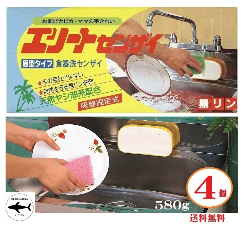 4個組 固形タイプ食器洗い洗剤 エリート洗剤 580gx 4個 天然ヤシ油系配合 無リン 環境 経済 ...