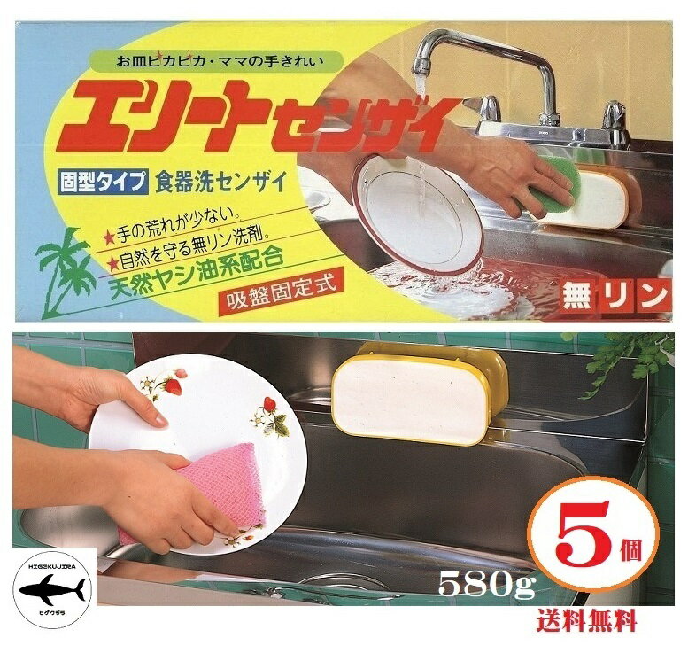 5個組 固形タイプ食器洗い洗剤 エリート洗剤 580gx 5個 天然ヤシ油系配合 無リン 環境 経済的 手荒れ エコ 固形洗剤 日本製
