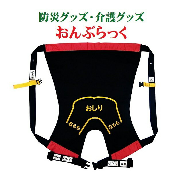 防災グッズ おんぶらっく 避難 訓練 災害 介護 おんぶ補助具 救助 被災 安全対策 救急 介助 背負い