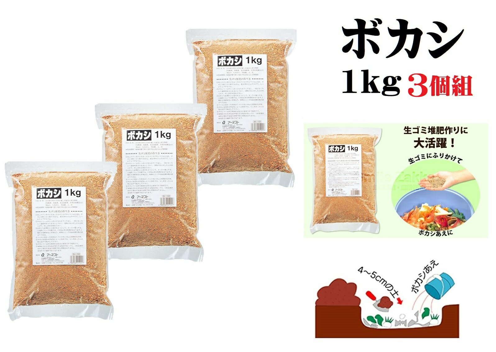 生ゴミ 処理 肥料 ぼかし 1kg (3個組) 汲み取りトイレ 排水口 悪臭 ボカシあえ EM堆肥剤 微生物 ガーデニング 家庭菜園 花壇 畑 プランター