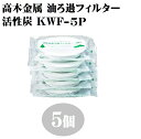 オイルポット 高木金属 活性炭油ろ過フィルターW 5個組 KWF-5P 油 酸化 汚れ 臭い 揚げ物 廃油 天婦羅 調理 天ぷら 吸着 天然素材 油処理 エコ 日本製 その1