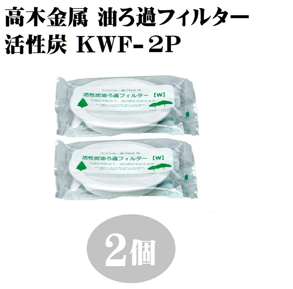 オイルポット 高木金属 活性炭油ろ過フィルターW 2個組 KWF-2P 油 酸化 汚れ 臭い 揚げ物 天婦羅 天ぷら 油 廃油 吸着 天然素材 油処理 エコ