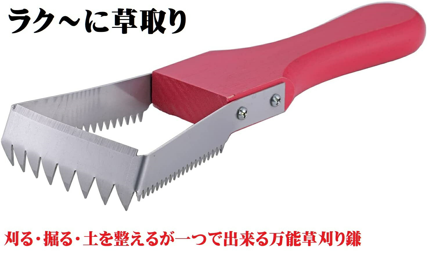 ラク〜に草取り ガーデニング アウトドア 家庭菜園 庭 草取り 万能 草刈り 鎌 雑草 農具 カマ 庭 花壇のサムネイル