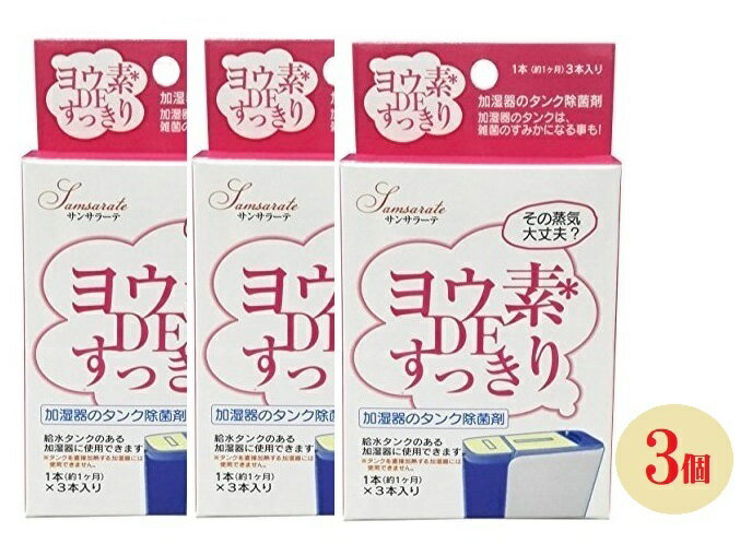 ヨウ素DEすっきり 加湿器用 3個 タンク 給水管 繁殖 雑菌 除菌 ヨウ素 昆布 海藻 ニオイ ビッグバイオ