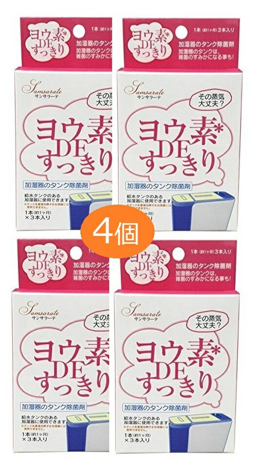 ヨウ素DEすっきり 加湿器用 4個 タンク 給水管 繁殖 雑菌 除菌 ヨウ素 昆布 海藻 ニオイ ビッグバイオ