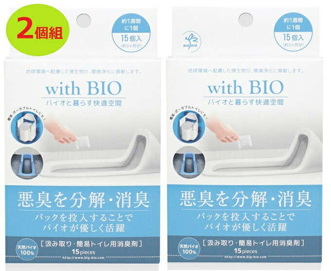 汲み取りトイレ用 消臭剤 with BIO (2個組) 便槽 悪臭 BB菌 殺菌・抗菌 納豆菌 微生物群 消臭 簡易トイレ ポータブルトイレ 災害用 トイレ 1