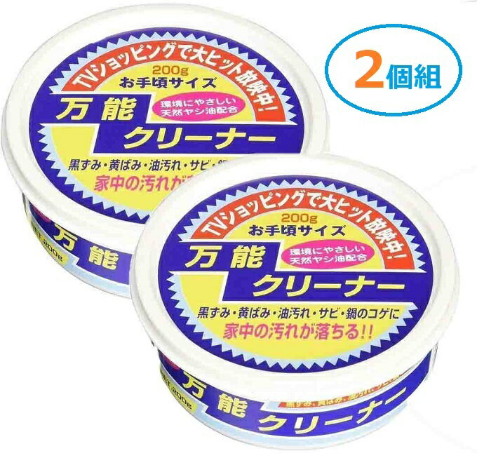 万能クリーナー 200g お買い得 2個組 ばみ・黒ずみ・油汚れ・サビ・鍋の焦げ さび レンジの油汚れ 浴槽の湯あか 金属製品の汚れ サビ取り