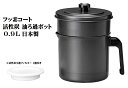 高木金属 フッ素コート 活性炭油ろ過ポット 日本製 0.9L KWP-0.9 脱色 脱臭 揚げ物 にごり除去 廃油 エコ 酸化 防止