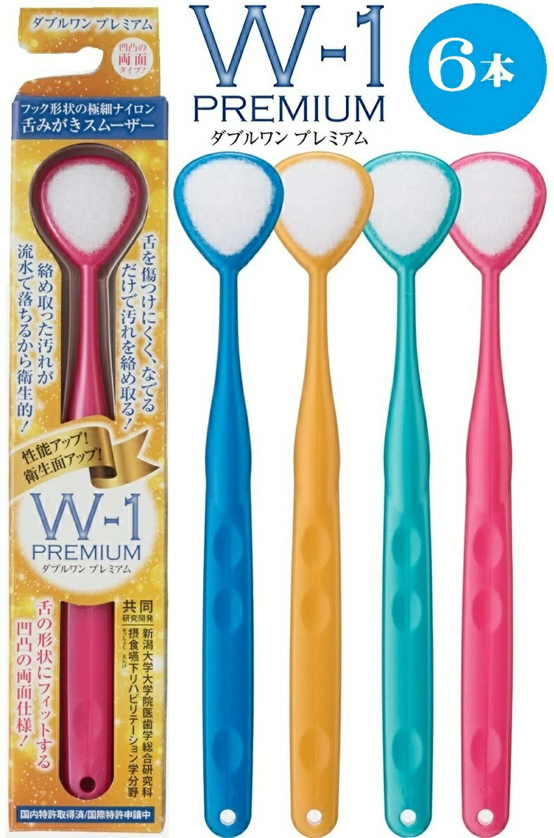 舌みがきスムーザー W-1 PREMIUM (ダブルワン プレミアム) 6本組 (色はおまかせ)