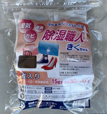 活性炭＆シリカゲル 除湿職人きくちゃん 15gx30包 湿気 悪臭 カビ 炭 バッグ くつ 革製品 防カビ 吸湿 放湿 消臭 靴 下駄箱 衣料 精密機器 ゴミ箱 衣装箱 除湿剤 強力 産業用 業務用 家庭用 臭い 炭入り カビ防止 天日干し