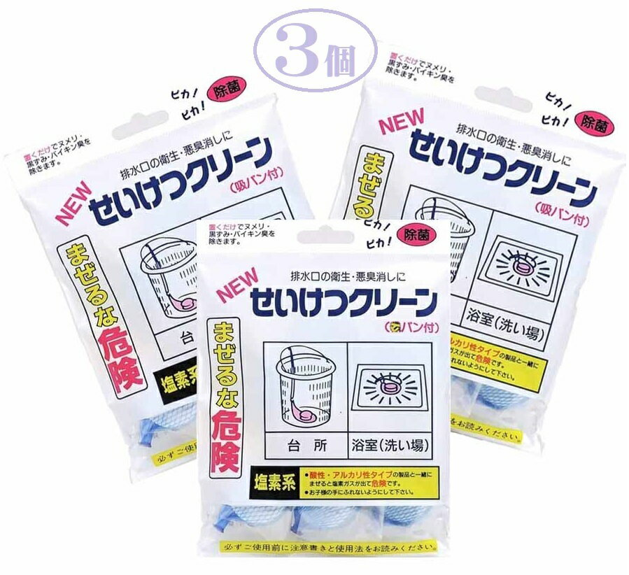 NEWせいけつクリーン（20g×5個入り）3個組 排水口 バイ菌 悪臭 シンク ぬめり 黒ズミ パイプ 詰まり 家庭排水 浄化 台所 浴室 排水 キッチン 洗剤 ヌメリ 清潔