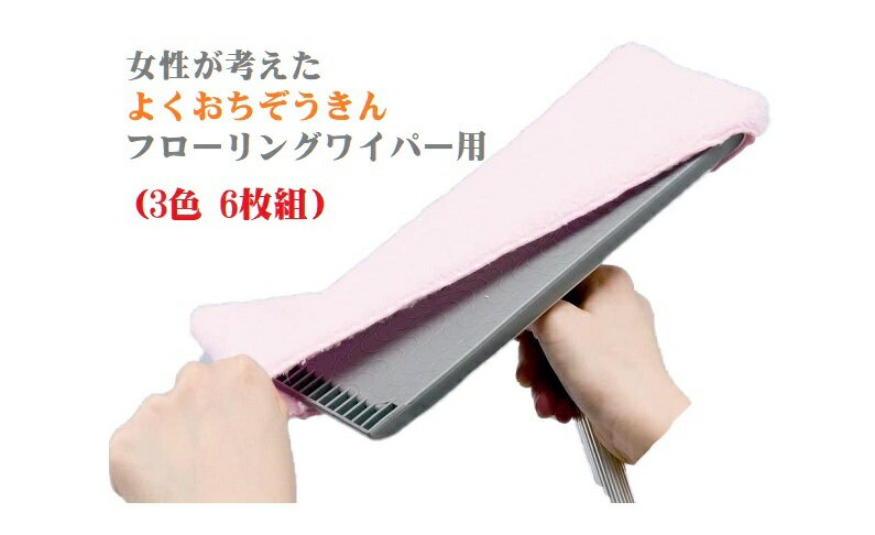 女性が考えた よくおちぞうきん 3色 6枚組 フローリングワイパー用 フローリング モップ 水拭き 替え 掃除用 床 ウェット マイクロファイバー 雑巾 ぞうきん 床 モップ