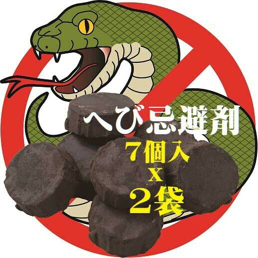 置くだけ簡単 ヘビこな〜い 2袋組 嫌がる 臭い ヘビ 害虫 天然 香料 忌避　虫よけ 虫除け 春 虫キライ 虫きらい 虫嫌い 虫撃退 臭い 不快 駆除 侵入 阻止 防止