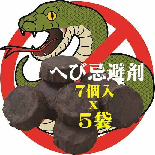 置くだけ簡単 ヘビこな〜い 5袋組 嫌がる 臭い ヘビ 害虫 天然 香料 忌避　虫よけ 虫除け 春 虫キライ 虫きらい 虫嫌い 虫撃退 臭い 不快 駆除 侵入 阻止 防止