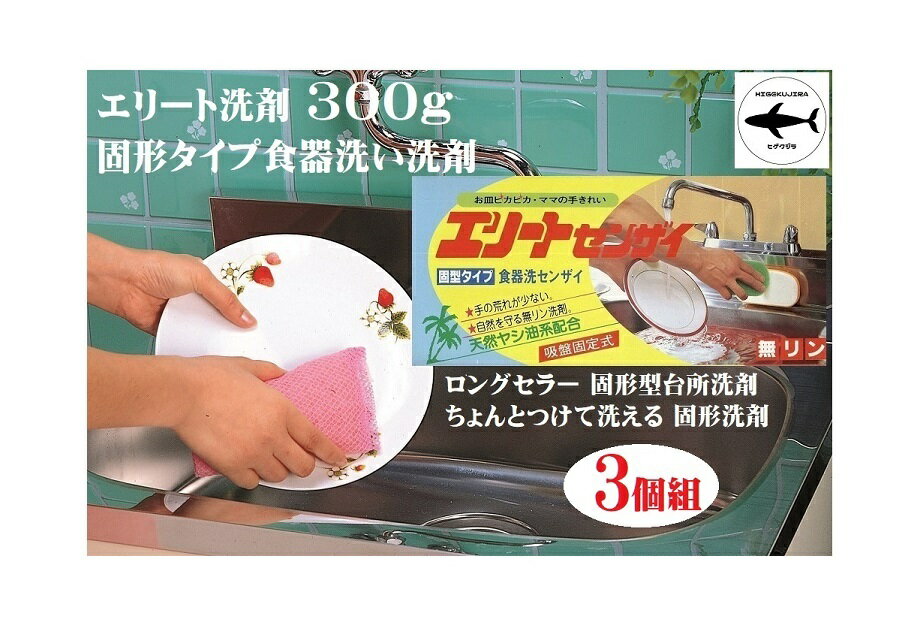 3個組 固形タイプ食器洗い洗剤 エリート洗剤 300gx3個 天然ヤシ油系配合 無リン 環境 経済的 手荒れ エコ 固形洗剤 日本製