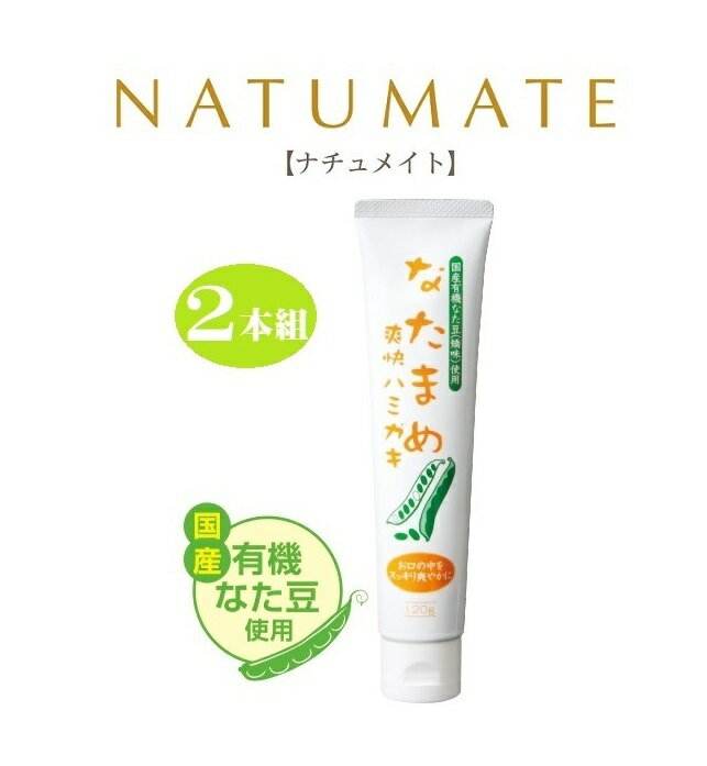 2本組 ナチュメイト なたまめ爽快ハミガキ ニッシン化研 口臭対策 歯磨き 不快 お口のネバつき 虫歯予防 息 浄化 歯石 むし歯 沈着 やに 歯垢 除去 歯磨き剤 国産有機なた豆 higekujira-10000365 いいもの見つけた パッケージ画像