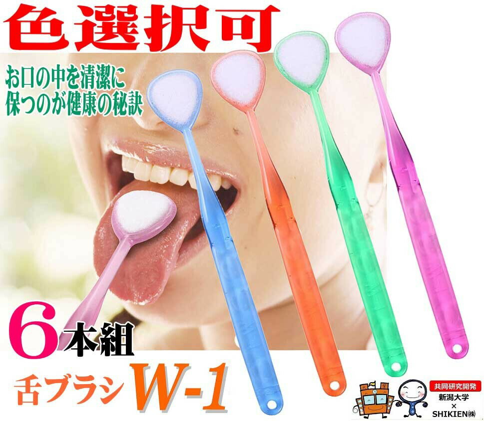 6本組 色選択可 舌ブラシ 口臭ケア 色選択可能 W-1(ダブルワン) 舌クリーナー SHIKIEN 舌磨き 舌苔 除去 口臭予防 口臭対策 清潔 臭い 日本製 口臭 歯磨き 舌みがき 汚れ 舌 口腔 虫歯 舌清掃 舌下 両面使用 歯ブラシ 舌ブラシ 歯 口