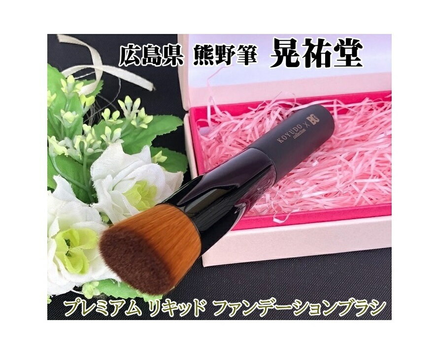 熊野筆 化粧筆 ファンデーションブラシ プレミアム NC249-BC 黒軸フラット 熊野筆 晃祐堂 メイクブラシ プレゼント お祝い 記念日 誕生日 母の日 ク...