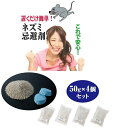 ネズミ忌避剤 駆除 50g×4個入り 置くだけ チューチューバイバイ 天然植物エキス 即効性 持続性 固形タイプ 置くだけ 簡単 ねずみ 屋内 屋外